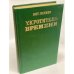 Укротитель времени