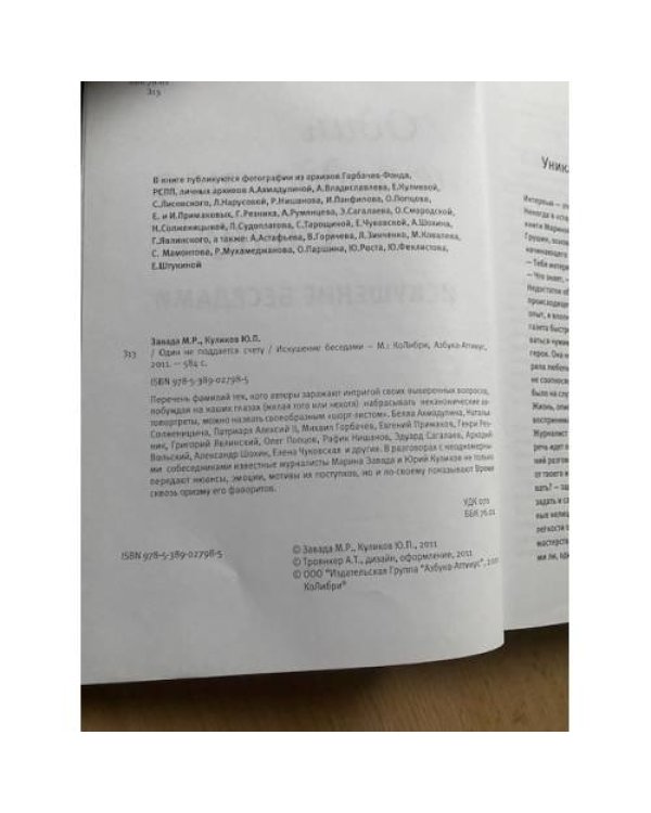 Один не поддается счету. Искушение беседами