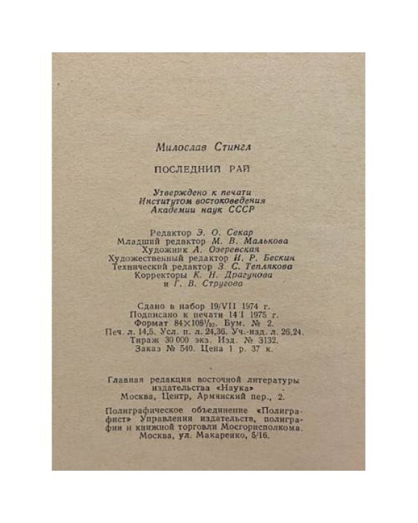 Дополнительное изображение книги «Последний рай»
