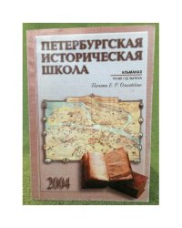 Петербургская историческая школа. Альманах. 