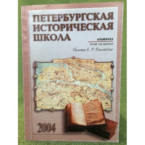 Петербургская историческая школа. Альманах. 