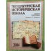 Петербургская историческая школа. Альманах. 