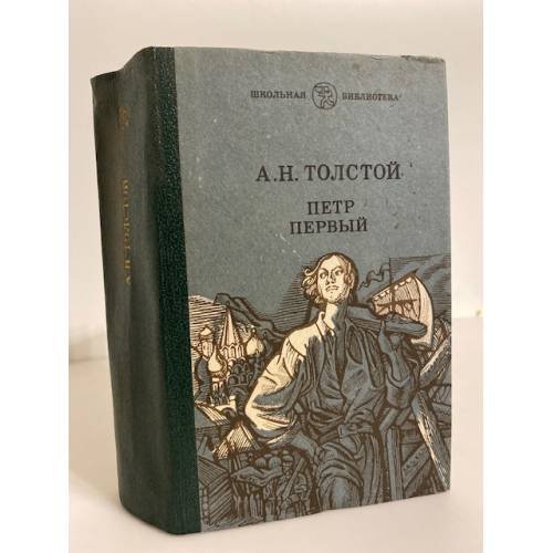 Петр Первый