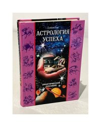 Астрология успеха. Практическое пособие
