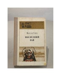 Последний рай