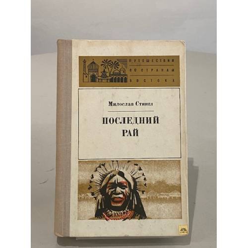 Обложка книги «Последний рай» — Стингл Милослав