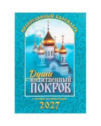 Души молитвенный покров. Православный календарь с чтениями на каджый день 2027 год