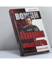 Абакумов — начальник СМЕРШа. Взлет и гибель любимца Сталина