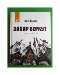 Захар Беркут