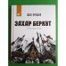 Обложка книги «Захар Беркут» — Иван Франко, ISBN 9786178253011