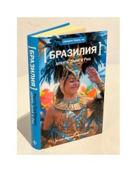 Десять дней в Рио