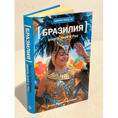 Десять дней в Рио