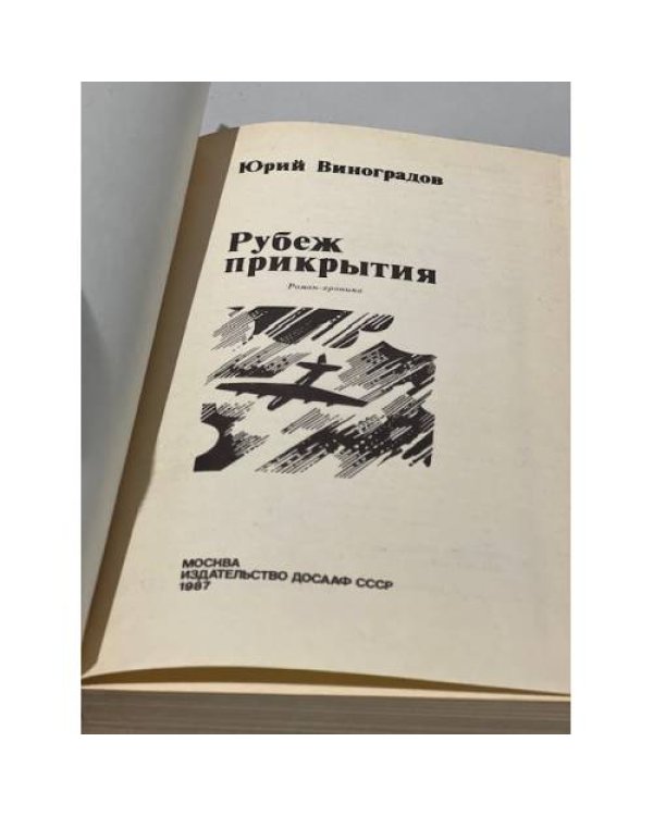 Дополнительное изображение книги «Рубеж прикрытия»