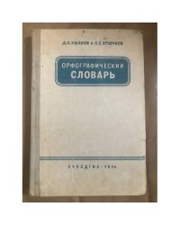 Орфографический словарь