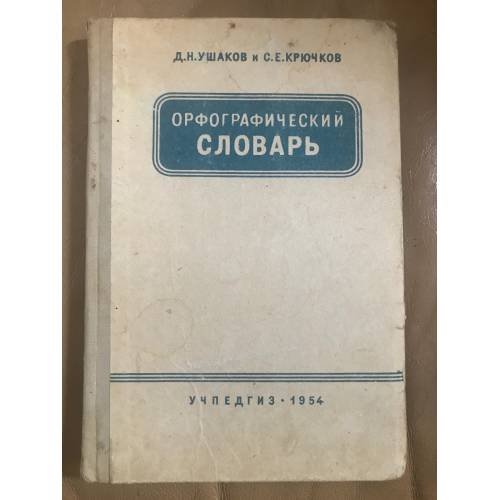 Орфографический словарь