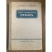 Орфографический словарь