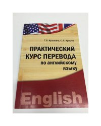 Практический курс перевода по английскому языку