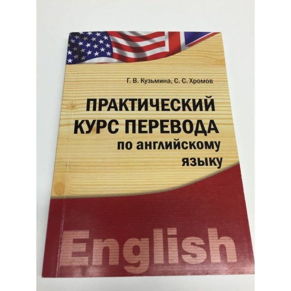 Обложка книги «Практический курс перевода по английскому языку» — Галина Васильевна Кузьмина, ISBN 9785913041722