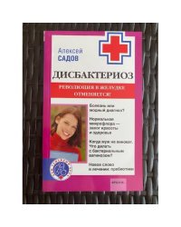 Дисбактериоз. Революция в желудке отменяется!