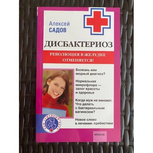 Дисбактериоз. Революция в желудке отменяется!