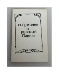 Н. Гумилев и русский Парнас : материалы научной конференции 17–19 сентября 1991 г.