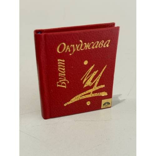 Обложка книги «Песни и стихи» — Булат Окуджава