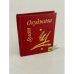 Обложка книги «Песни и стихи» — Булат Окуджава