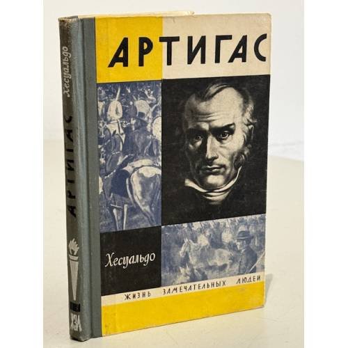 Обложка книги «Артигас» — Хесуальдо