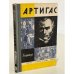 Обложка книги «Артигас» — Хесуальдо