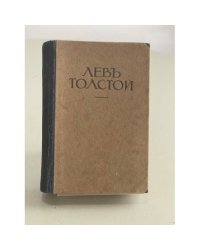 Лев Николаевич Толстой — Сочинения. Часть VII. Война и мир. Том III.