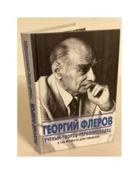 Георгий Флеров