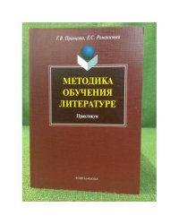 Методика обучения литературе: Практикум