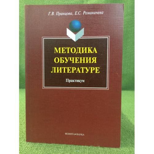 Методика обучения литературе: Практикум