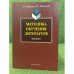 Методика обучения литературе: Практикум