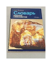 Словарь камней-самоцветов