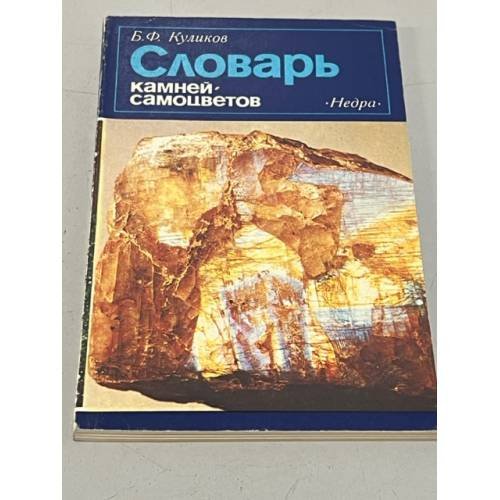 Обложка книги «Словарь камней-самоцветов» — Куликов Борис Федорович