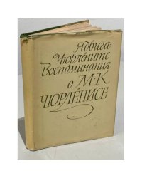 Воспоминания о М. К. Чюрлёнисе