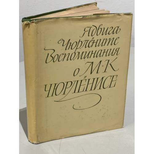 Воспоминания о М. К. Чюрлёнисе