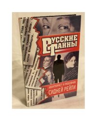 Русские тайны. Авантюрист и любовник Сидней Рейли