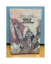 Зависть. Ни дня без строчки