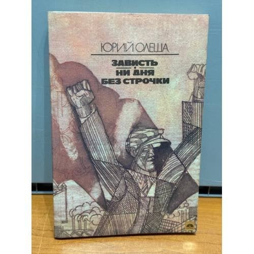 Обложка книги «Зависть. Ни дня без строчки» — Олеша Юрий Карлович