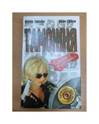 Таможня. Техника нападения
