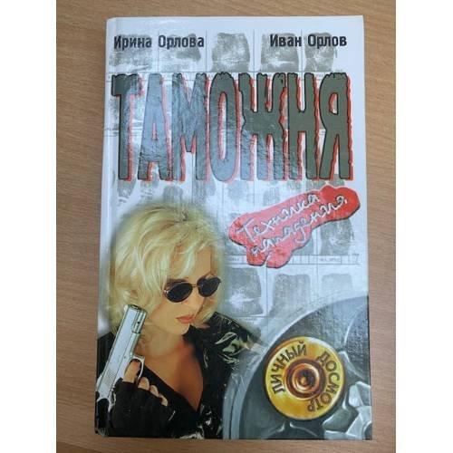 Таможня. Техника нападения