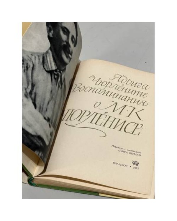 Воспоминания о М. К. Чюрлёнисе