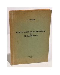  Идеология солидаризма и ее развитие