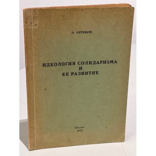 Обложка книги «Идеология солидаризма и ее развитие» — Артемов А.