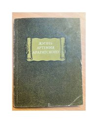 Жизнь Артемия Араратского