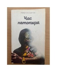 Час нетопыря
