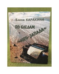 По следам "Юго-Запада"