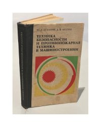 Техника безопасности и противопожарная техника в машиностроении